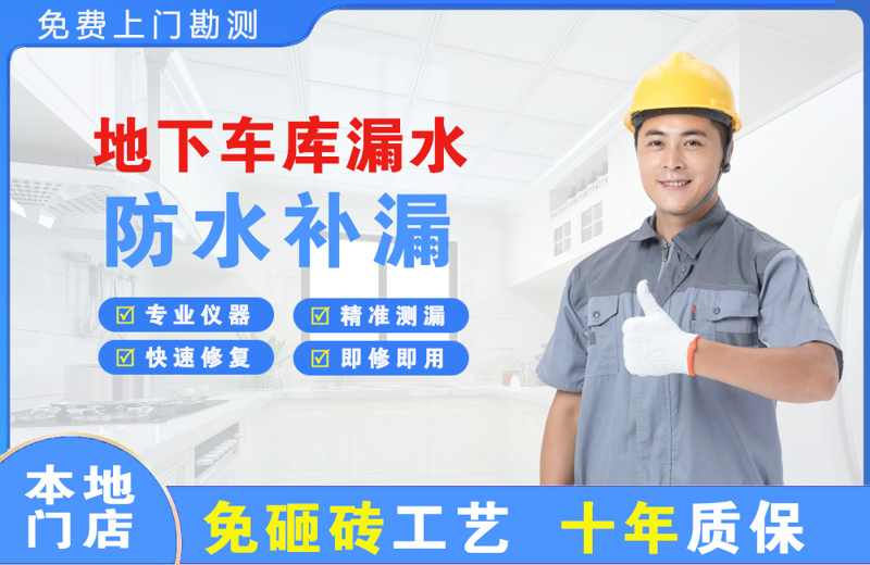 海盐地下车库漏水维修